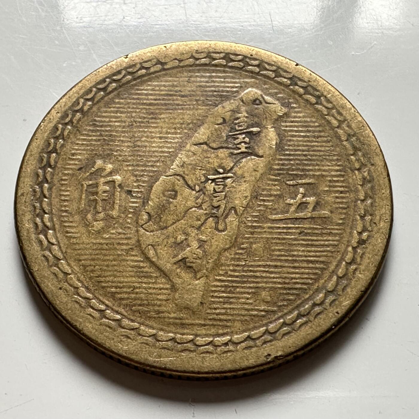 🌹外币初藏🌹🐯2026年第39场   每周二四六晚8️⃣点 苏联泰国纪念币世界钱币 民国43年地图五角 b