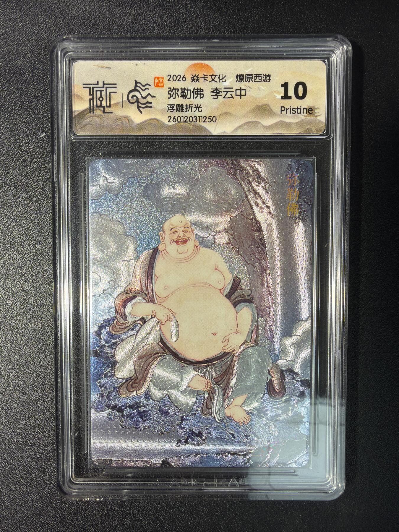 NO.29 好又多金牌大场，每周一站式配齐，方便凑单！（卖家送拍0抽成！周6晚9点截拍！） 焱卡 燎原西游 弥勒佛 李云中 浮雕折光 10P