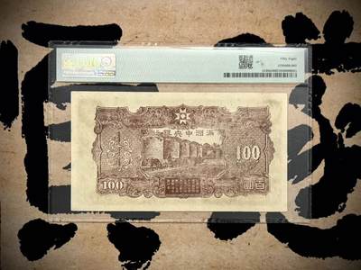 （自动截拍）PMG评级民国纸币专拍第20260424期，全场包邮 【乾奕收藏】出民国33年1944年满洲中央银行百圆，号码全程无47，正面孔子大殿，同分数里居中度较优秀的一枚，背面粮仓图案，美国PMG58分