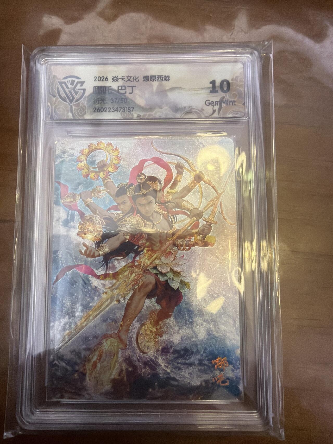 麦趣喜第五场   (4月10号周五晚上22点截拍，专注买家市场，福利拉满)  【限编】焱卡西游4 巴丁 哪吒 折光 37/50 10G