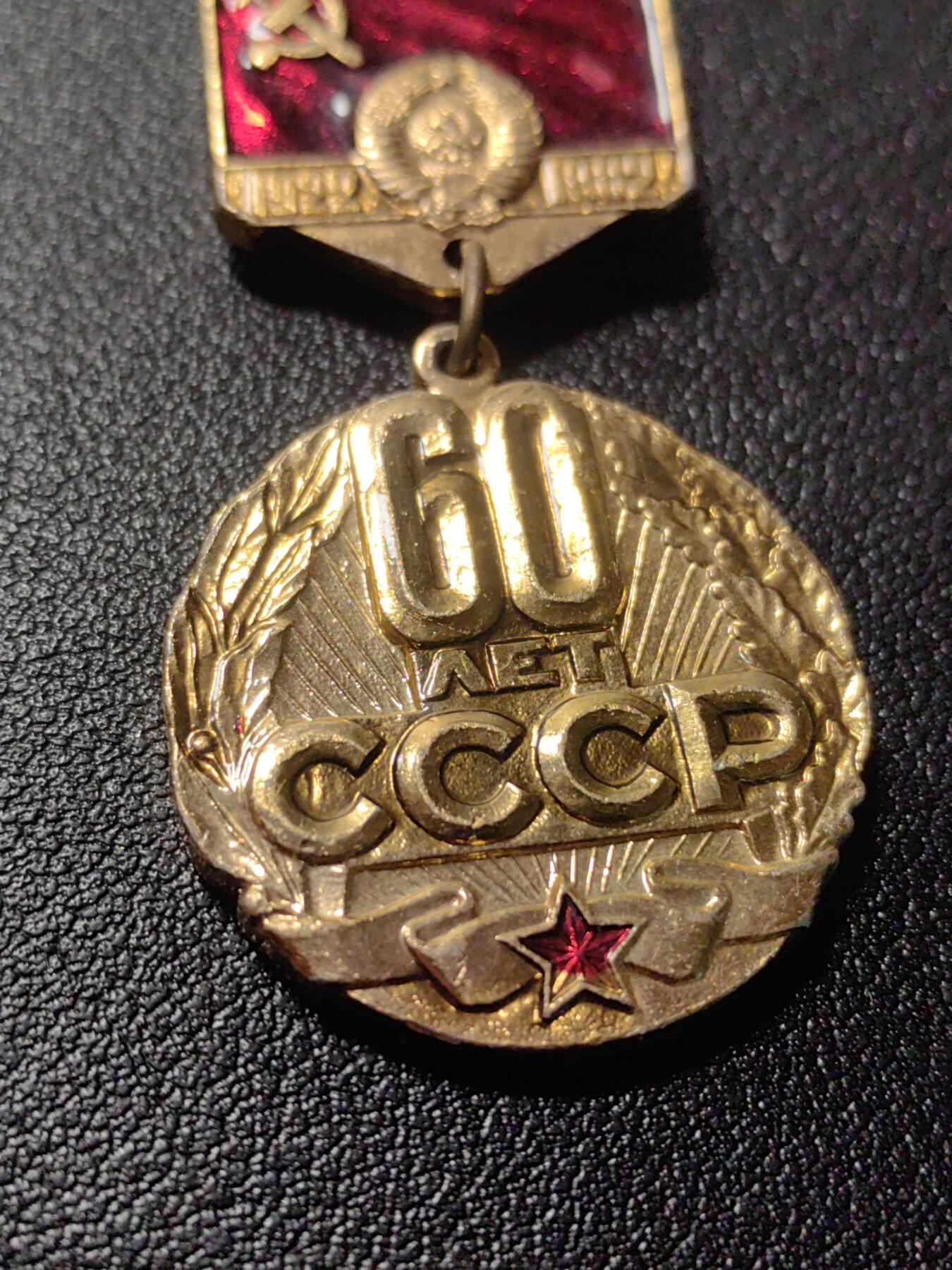 靖甫拍卖第九场 苏联60周年徽章