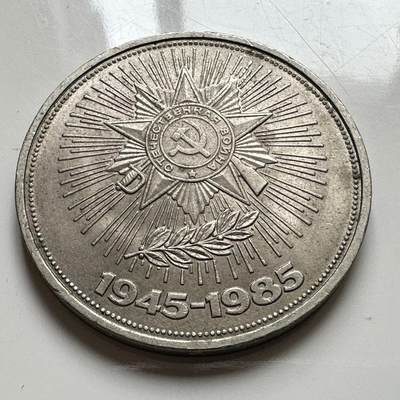 🌹外币初藏🌹🐯2026年第39场   每周二四六晚8️⃣点 苏联泰国纪念币世界钱币 - 二战胜利40周年