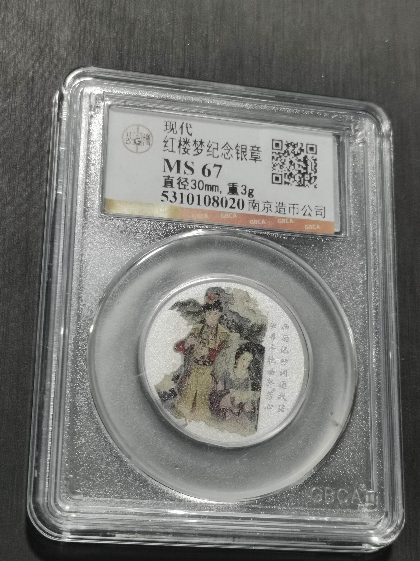 天下钱庄专场欢迎参拍 红楼梦银章，3克纯银