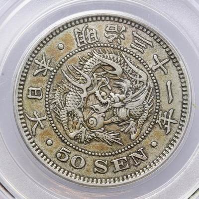 观钱 近现代机制币拍卖No.007（全场顺丰包邮，不区分偏远地区）  - 日本明治三十一年（1898）年龙纹五十钱银币 公博评级AU50 底板带橘黄色彩包浆