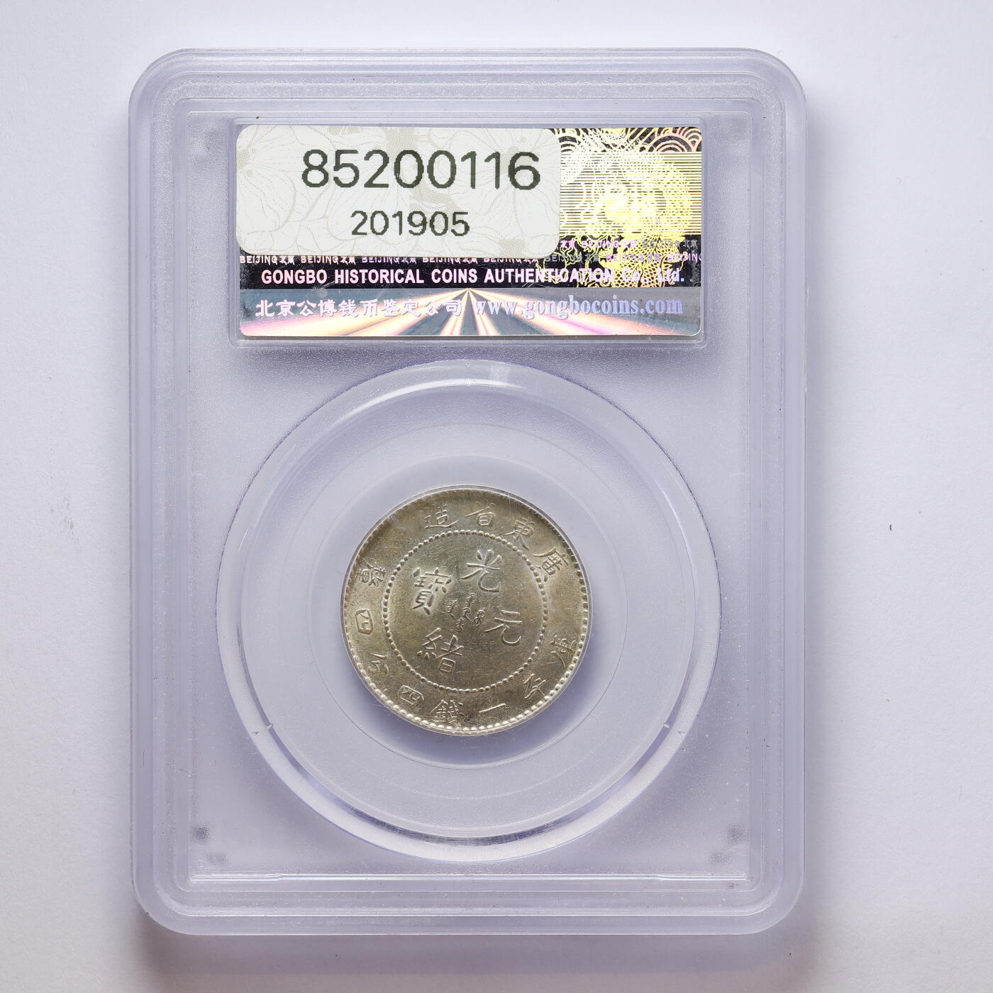 观钱 近现代机制币拍卖No.008（全场顺丰包邮，不区分偏远地区）  中国 1890 年广东省造光绪元宝二角银币 公博 GBCA MS61 未流通原光，龙纹细节完整，品相原光良好