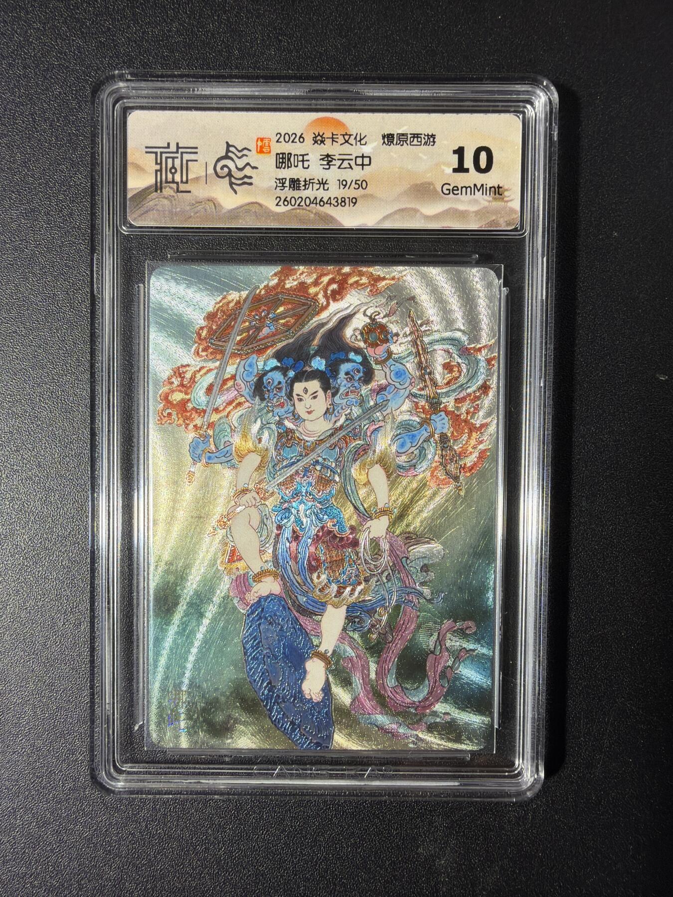 NO.29 好又多金牌大场，每周一站式配齐，方便凑单！（卖家送拍0抽成！周6晚9点截拍！） 【19/50编】焱卡 燎原西游4 哪吒 李云中 浮雕折光 10G