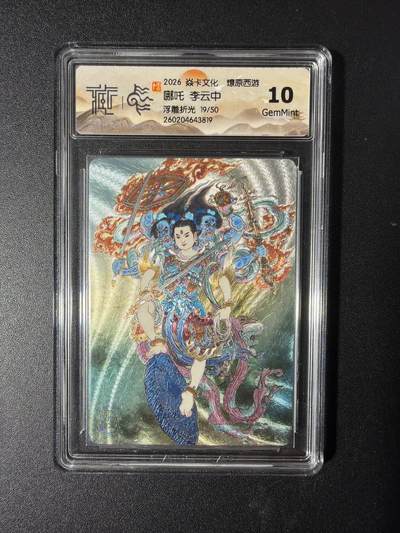 NO.29 好又多金牌大场，每周一站式配齐，方便凑单！（卖家送拍0抽成！周6晚9点截拍！） - 【19/50编】焱卡 燎原西游4 哪吒 李云中 浮雕折光 10G