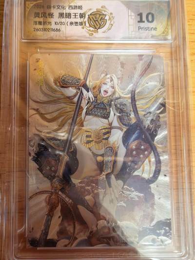 阳大大卡牌拍卖第109期（持续收拍品，周五晚上九点截拍，进群福利早知道） - 【亲签20编10P】焱卡西游4 黄风怪 黑暗王朝 浮雕折光限编010/020 10P有可能是最高分