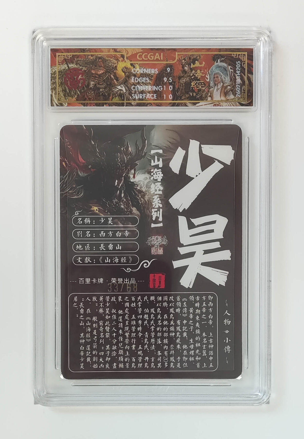 大麦马年第二场 2026 百里卡牌 山海经 苍之飞鸿 光刻 少昊 限编33/68 9.5G