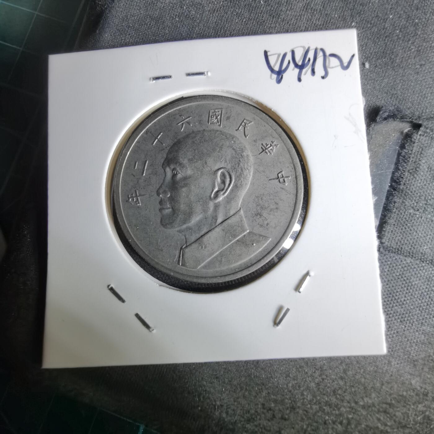 沼泽如烟--第1044场 民国六十二年五元