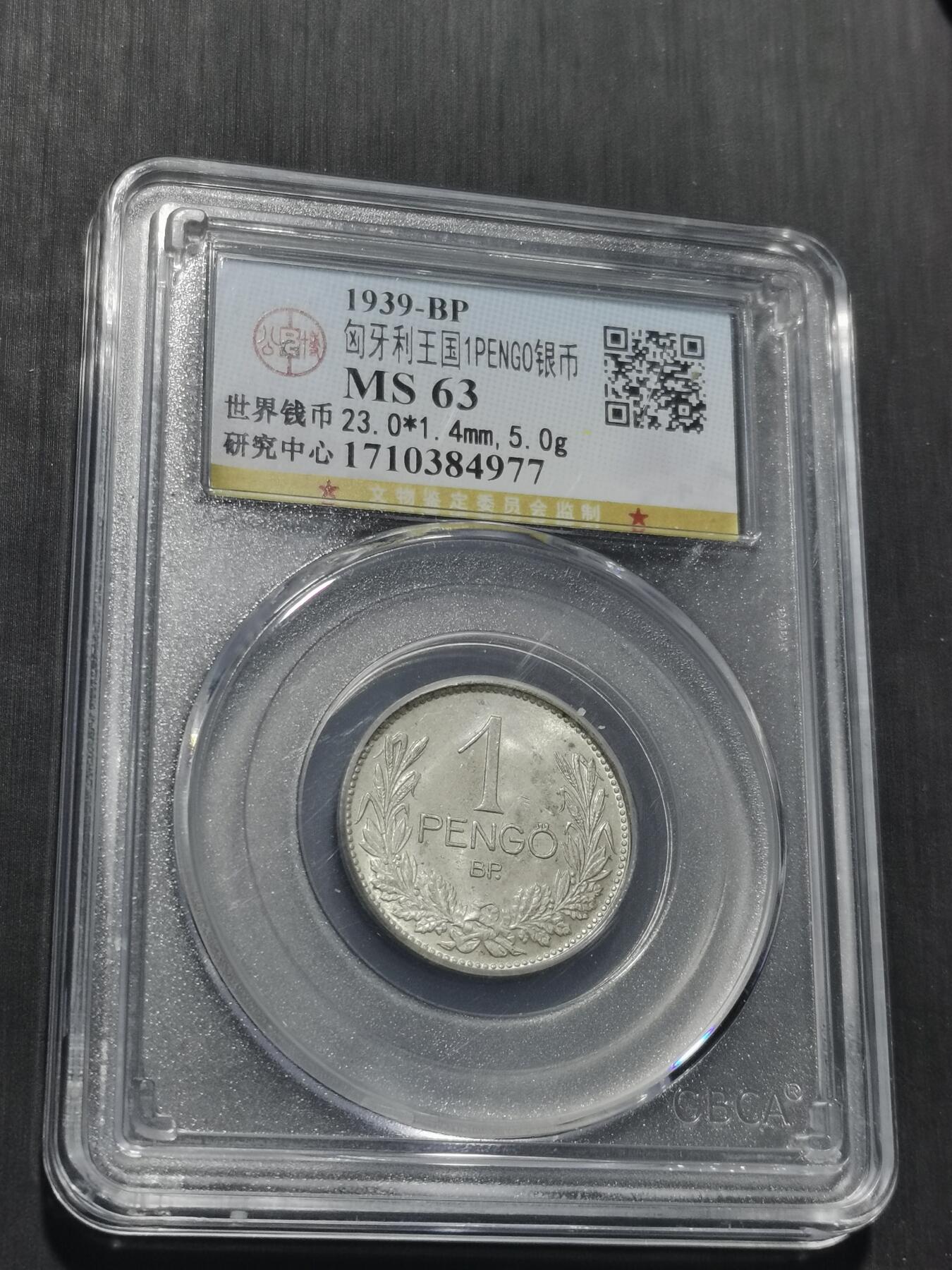 天下钱庄专场欢迎参拍 匈牙利1潘果银币