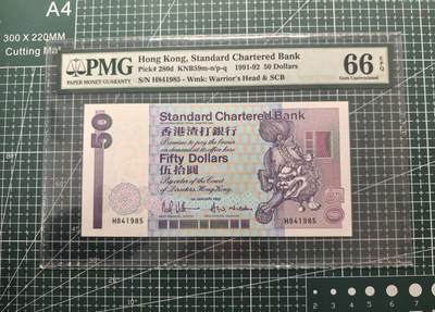 《外钞收藏家》第六百二十五期（精选场）（长期征集拍品、欢迎藏友们联系合作） - 1992年香港渣打银行50元 PMG66 年份号