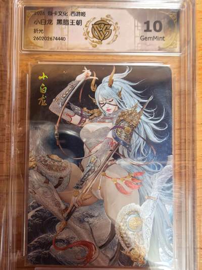 阳大大卡牌拍卖第109期（持续收拍品，周五晚上九点截拍，进群福利早知道） - 【10分】焱卡文化 西游姬 黑暗王朝 小白龙 折光440