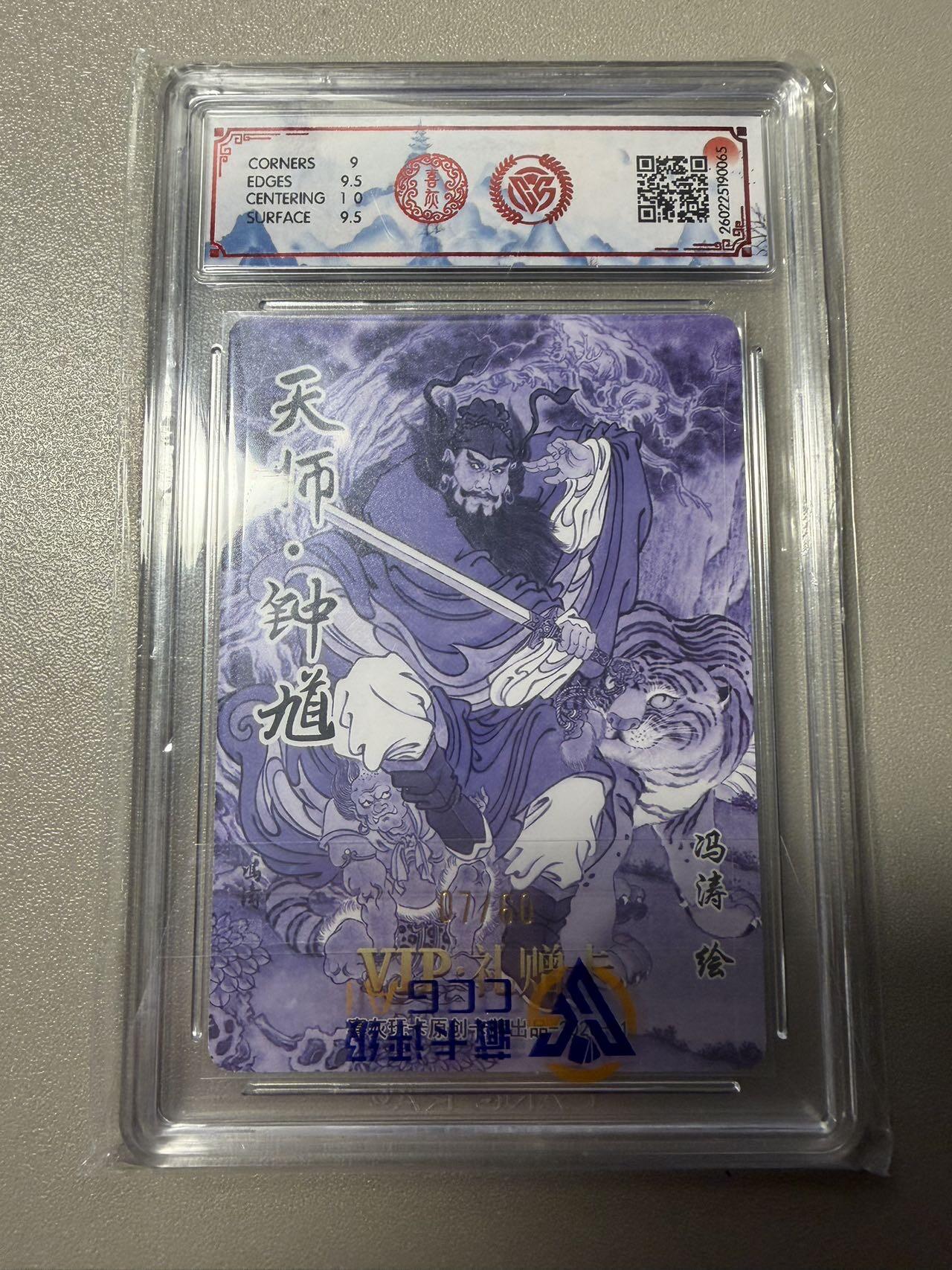 麦趣喜第五场   (4月10号周五晚上22点截拍，专注买家市场，福利拉满)  钟馗 冯涛 光刻工艺 7/60 9.5分