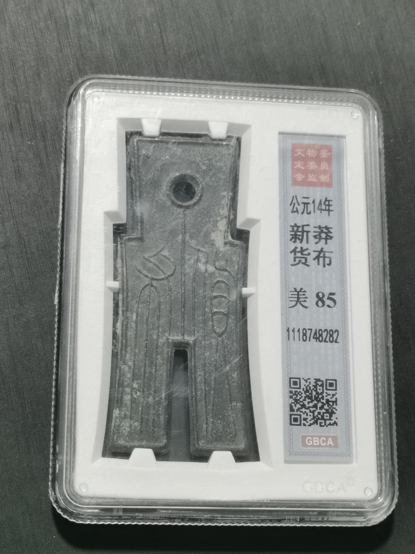 天下钱庄专场欢迎参拍 公博评级美85新莽货布