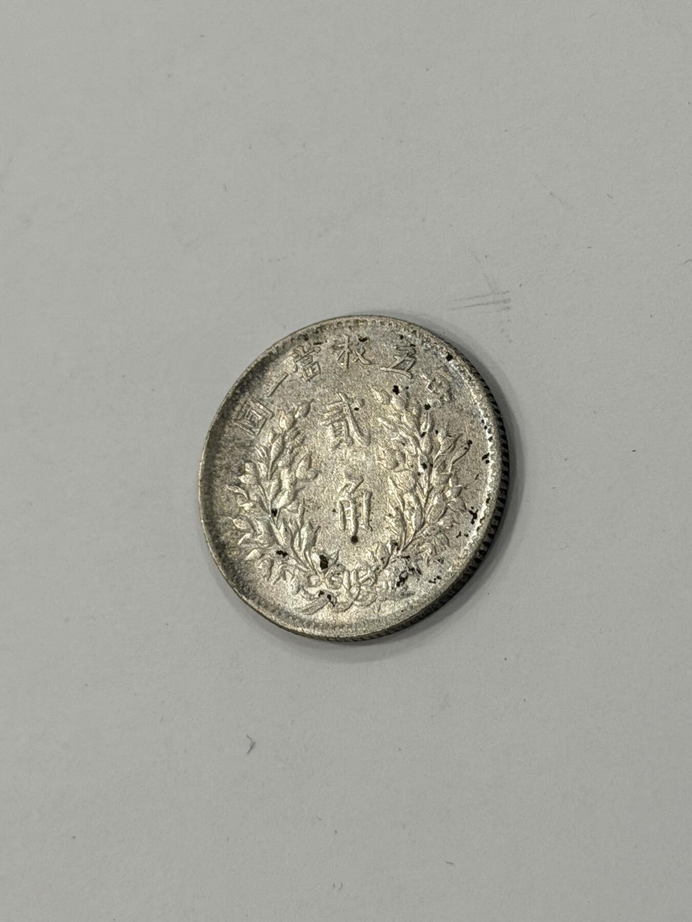 海外回流精品拍卖（机制币） 袁像贰角（保真）