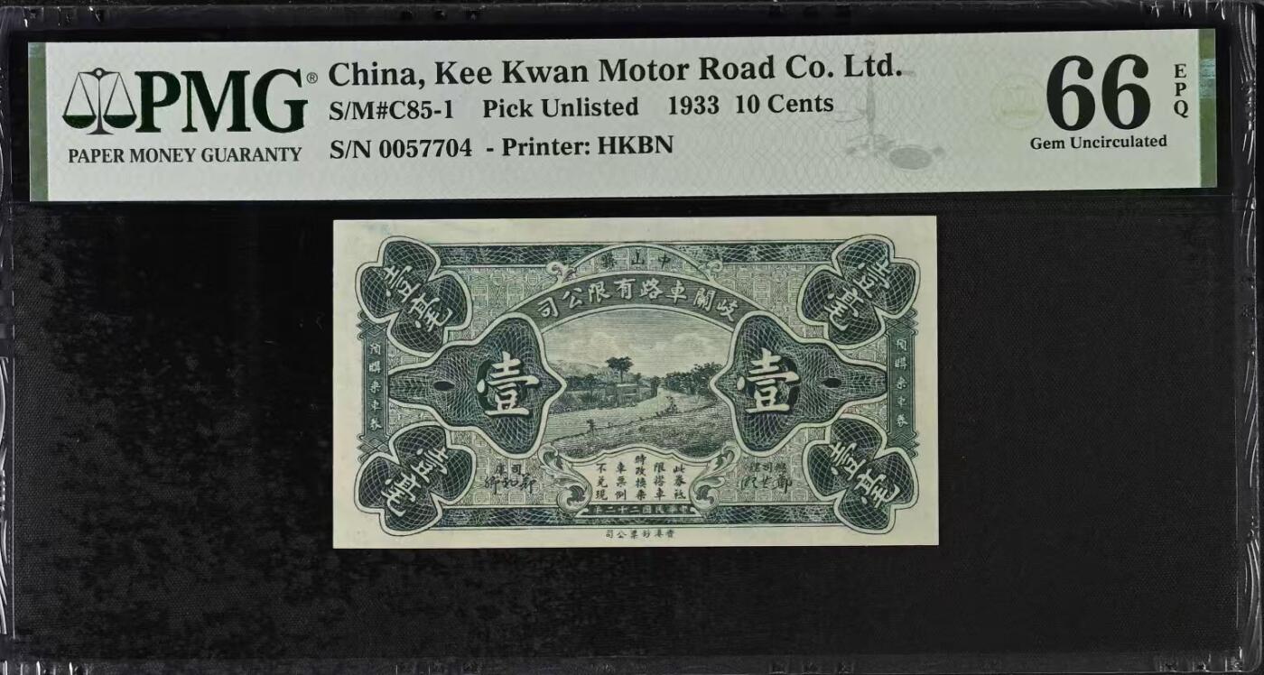 【乾奕收藏】出民国22年1933年中山县岐关车路有限公司壹毫一枚，美国PMG66E，民国纸币经过80年能保存如此品相实属难得，喜欢的老板不要错过，评级币一切以分数为准，售出非假不退