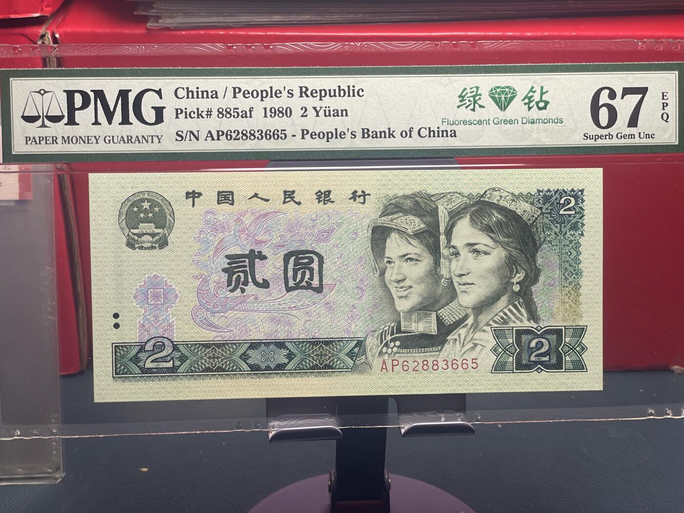 品味人生 802 绿钻一张 PMG67分按图发货