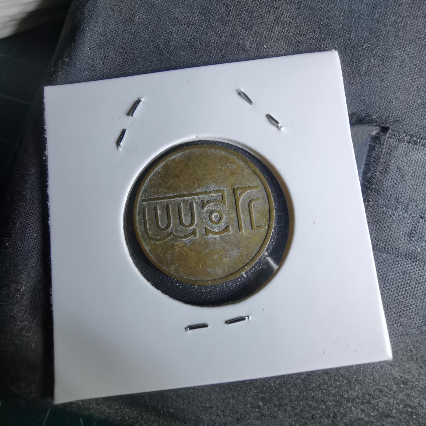 沼泽如烟--第1044场 20便士代币