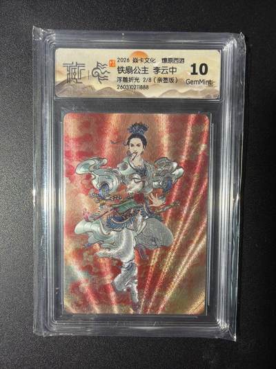 NO.29 好又多金牌大场，每周一站式配齐，方便凑单！（卖家送拍0抽成！周6晚9点截拍！） - 【2/8编亲签】焱卡 燎原西游4 李云中亲签 铁扇公主 浮雕折光 10G