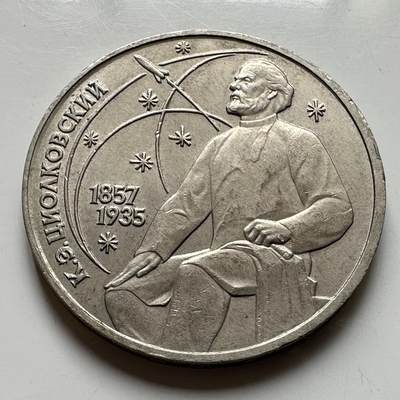 🌹外币初藏🌹🐯2026年第39场   每周二四六晚8️⃣点 苏联泰国纪念币世界钱币 - 齐奥尔科夫斯基