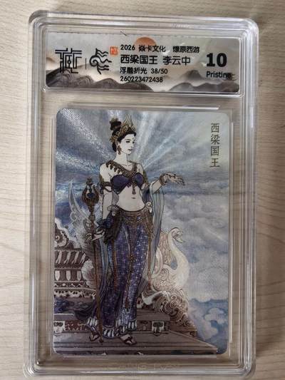 阳大大卡牌拍卖第109期（持续收拍品，周五晚上九点截拍，进群福利早知道） - 【10P】焱卡文化 燎原西游 李云中 西梁国王 浮雕折光限编38/50 大概率为最高分