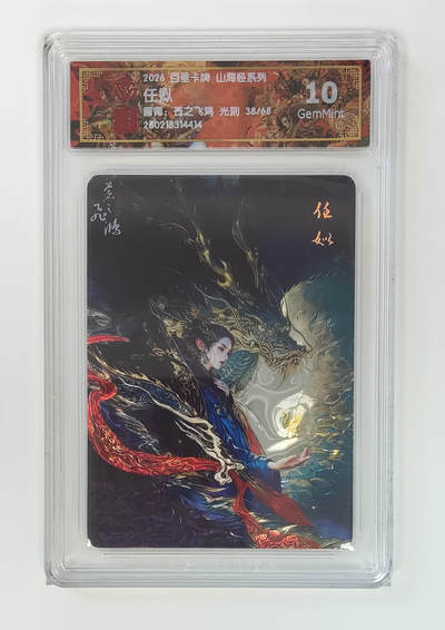 大麦马年第二场 - 2026 百里卡牌 山海经 苍之飞鸿 光刻 任姒 限编 38/68