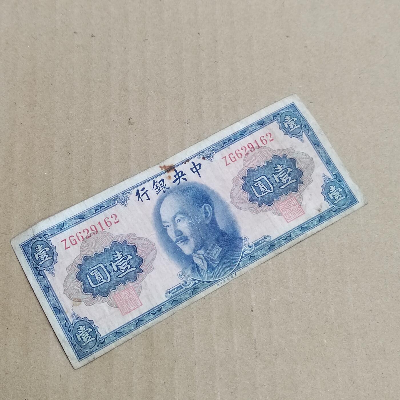 PCAI钱币  8-801 钱币邮票小专场 中央银行一元