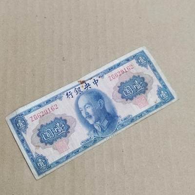 PCAI钱币  8-801 钱币邮票小专场 - 中央银行一元