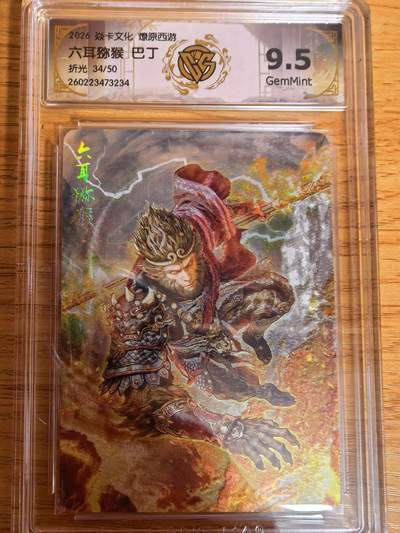 阳大大卡牌拍卖第109期（持续收拍品，周五晚上九点截拍，进群福利早知道） - 【10分】焱卡文化 燎原西游 巴丁 六耳猕猴 折光限编34/50
