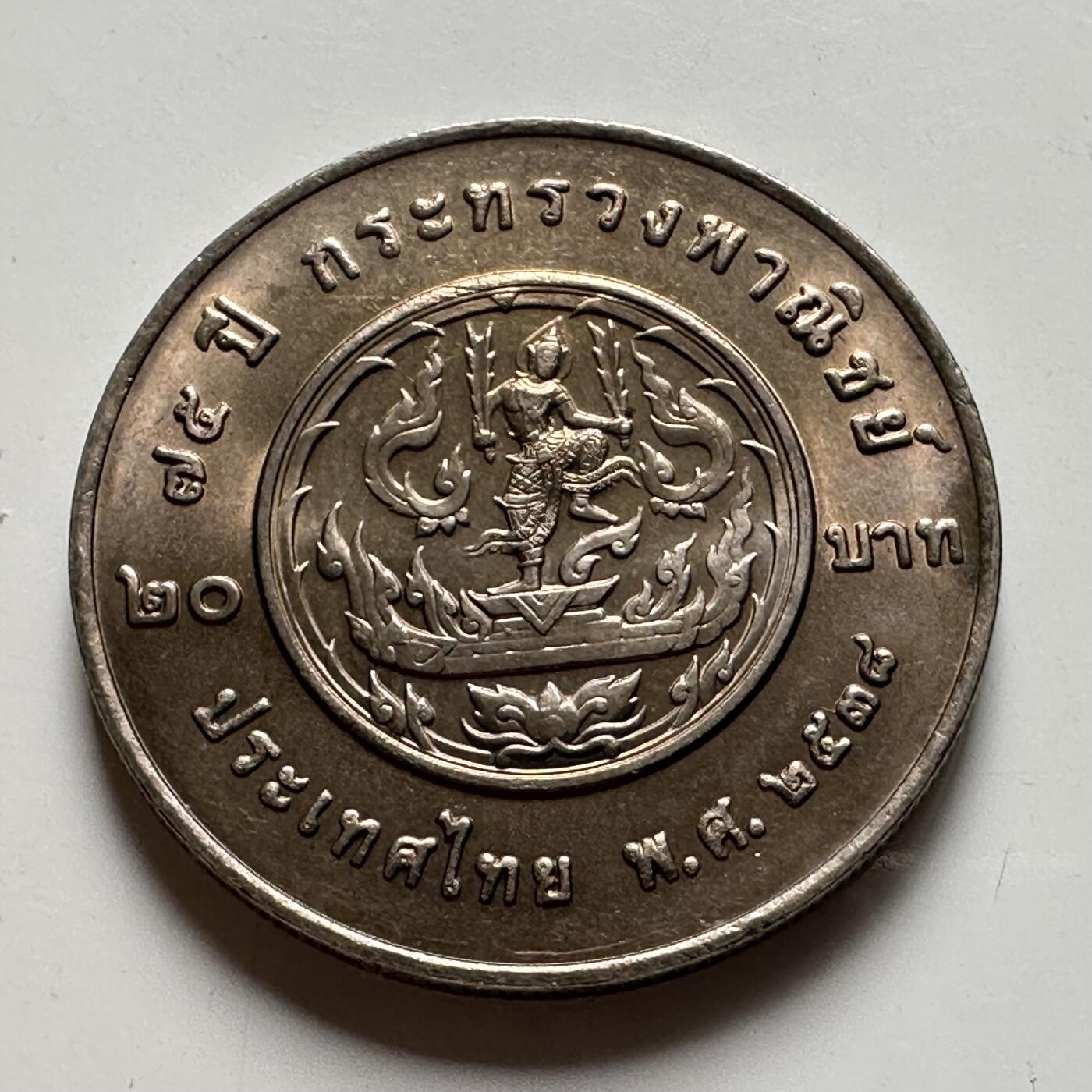 🌹外币初藏🌹🐯2026年第39场   每周二四六晚8️⃣点 苏联泰国纪念币世界钱币 泰国1995年20泰铢纪念币 商务部成立75周年