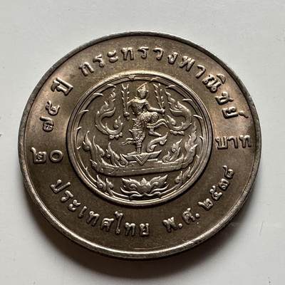 🌹外币初藏🌹🐯2026年第39场   每周二四六晚8️⃣点 苏联泰国纪念币世界钱币 - 泰国1995年20泰铢纪念币 商务部成立75周年