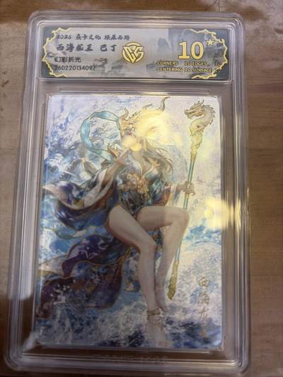 麦趣喜第五场   (4月10号周五晚上22点截拍，专注买家市场，福利拉满)  - 【爆金】焱卡西游4 巴丁 西海龙王 幻彩折光 10星