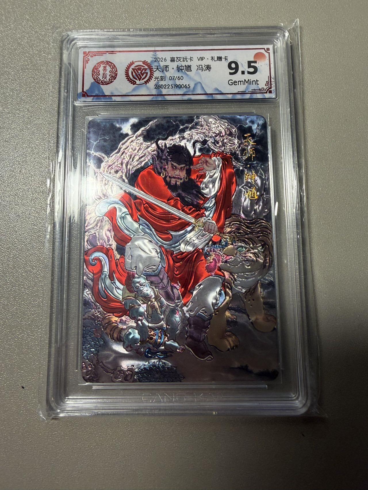 麦趣喜第五场   (4月10号周五晚上22点截拍，专注买家市场，福利拉满)  钟馗 冯涛 光刻工艺 7/60 9.5分