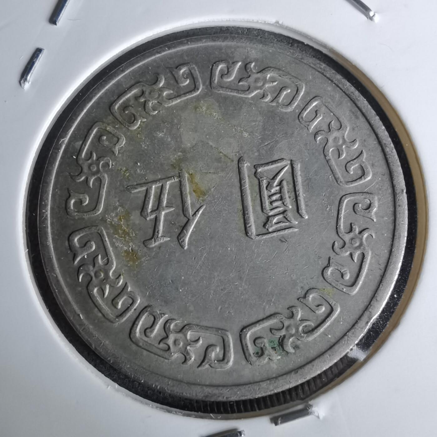 沼泽如烟--第1044场 民国六十二年五元