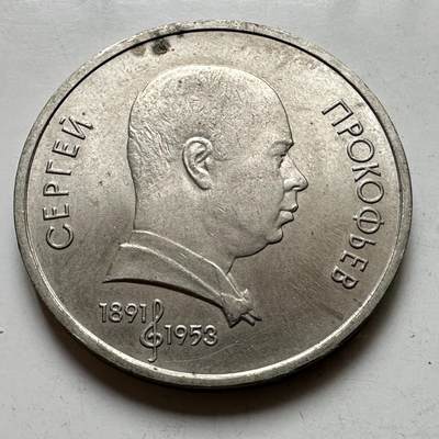 🌹外币初藏🌹🐯2026年第39场   每周二四六晚8️⃣点 苏联泰国纪念币世界钱币 - 普罗科耶夫