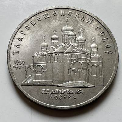 🌹外币初藏🌹🐯2026年第39场   每周二四六晚8️⃣点 苏联泰国纪念币世界钱币 - 克里姆林宫报喜鸟大教堂 五卢布