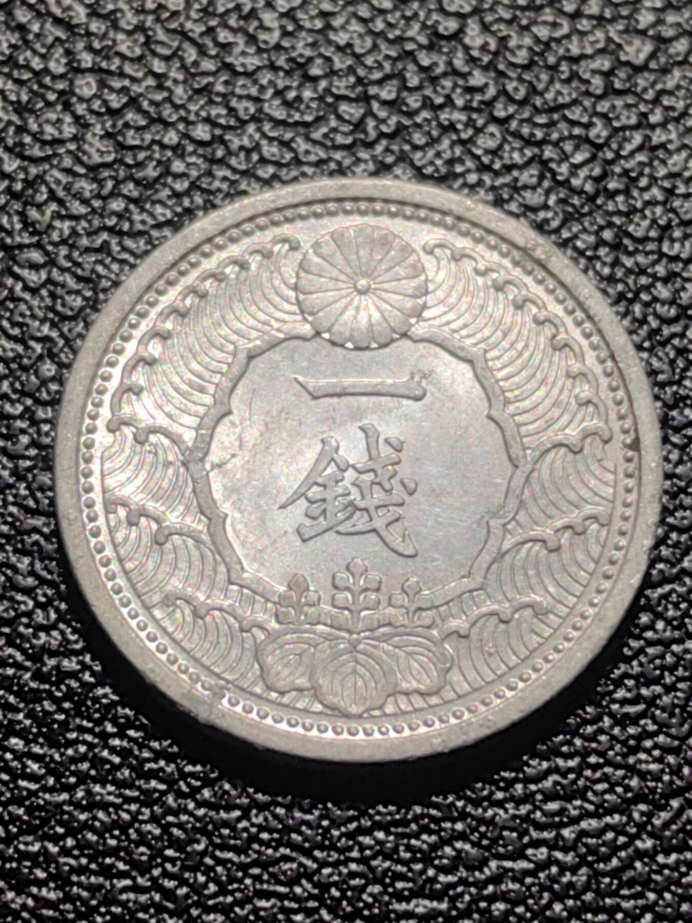 靖甫拍卖第九场 日本一钱1939