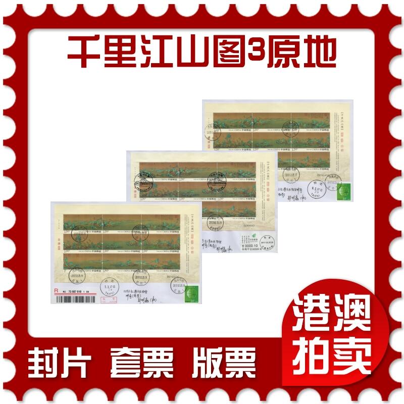 2026年04月11日19:30海外、大陆、澳门、香港邮政精品首日实寄封拍卖专场 2017中国《千里江山图3原地》自然封首日实寄封