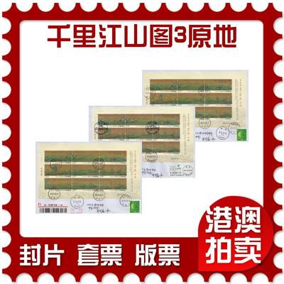 2026年04月11日19:30海外、大陆、澳门、香港邮政精品首日实寄封拍卖专场 - 2017中国《千里江山图3原地》自然封首日实寄封