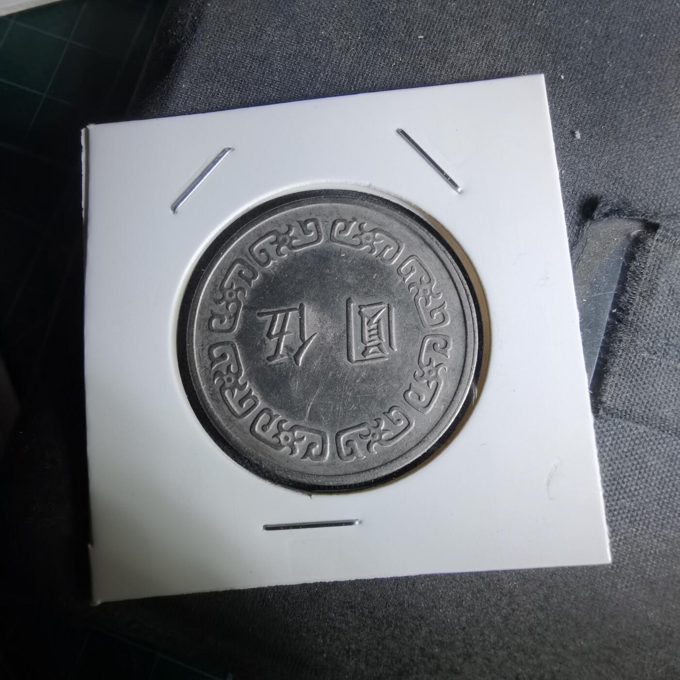 沼泽如烟--第1044场 民国六十二年五元