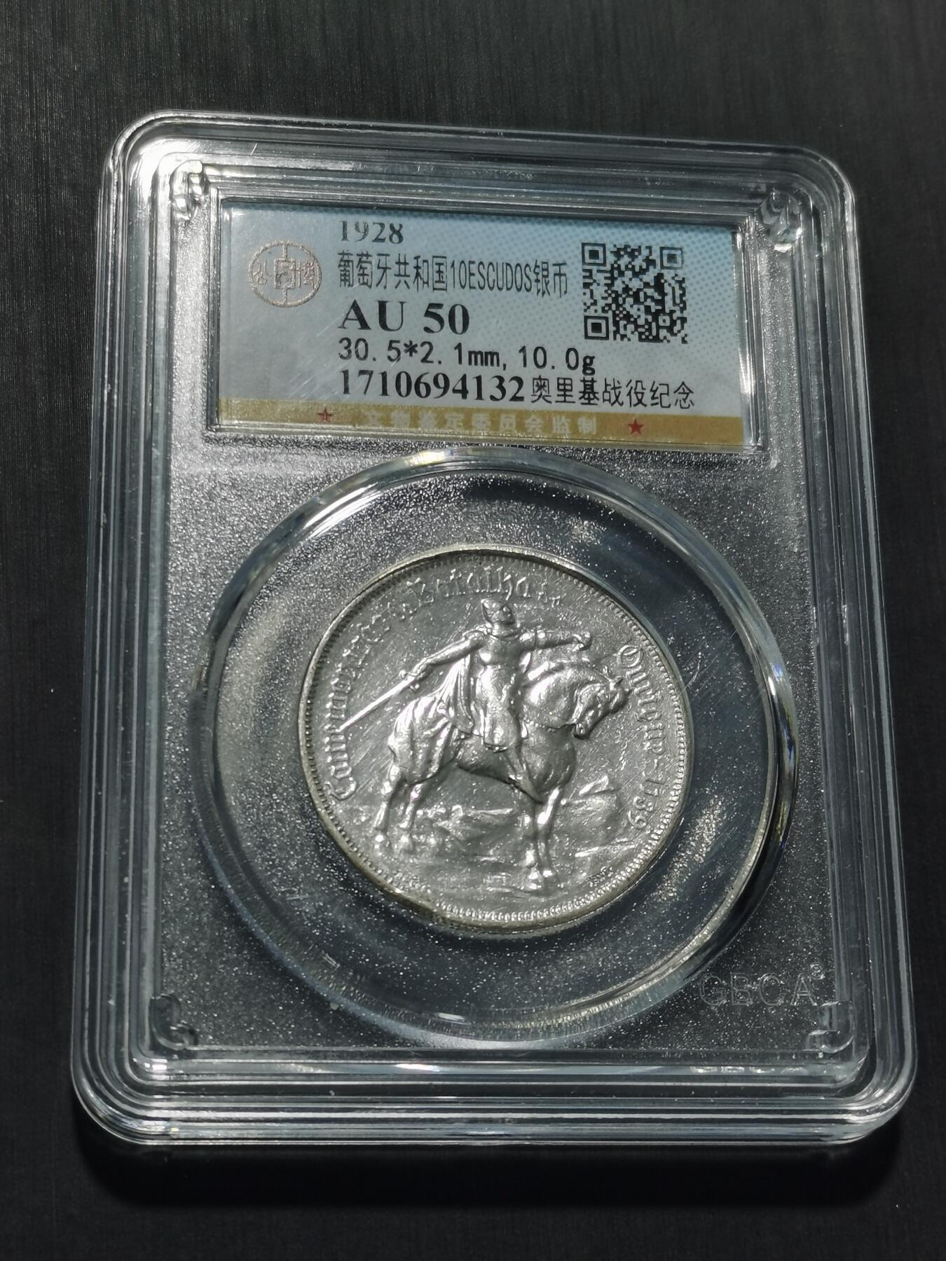 天下钱庄专场欢迎参拍 1928葡萄牙奥里基战役10埃斯库多银币