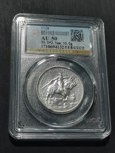 天下钱庄专场欢迎参拍 - 1928葡萄牙奥里基战役10埃斯库多银币