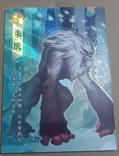 四月九号  小林卡牌 不寄存 - 山海传世录 朱厌