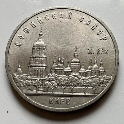 🌹外币初藏🌹🐯2026年第39场   每周二四六晚8️⃣点 苏联泰国纪念币世界钱币 - 基辅 圣索非亚大教堂五卢布
