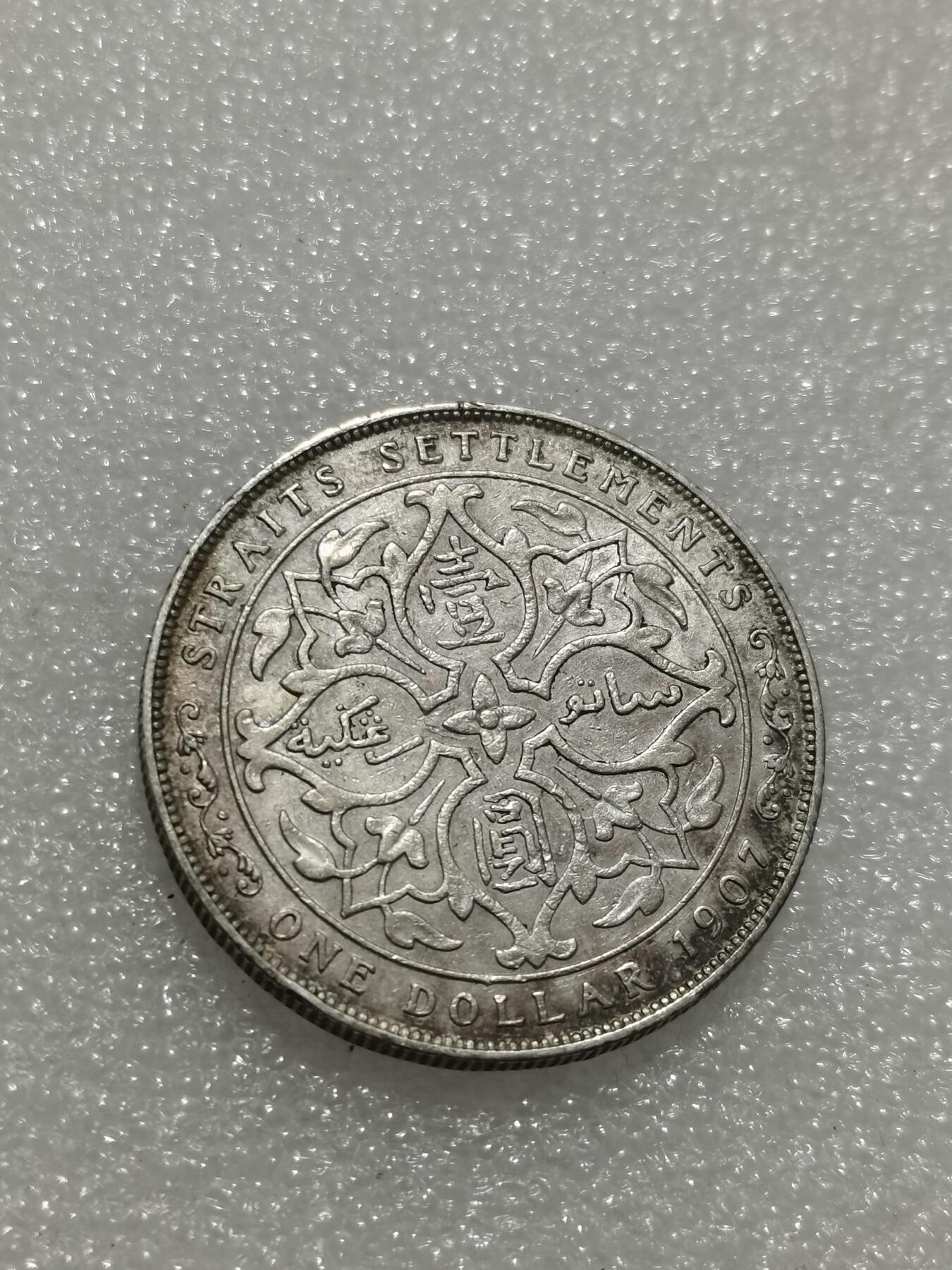 天下钱庄专场欢迎参拍 爱德华七世海峡一元银币