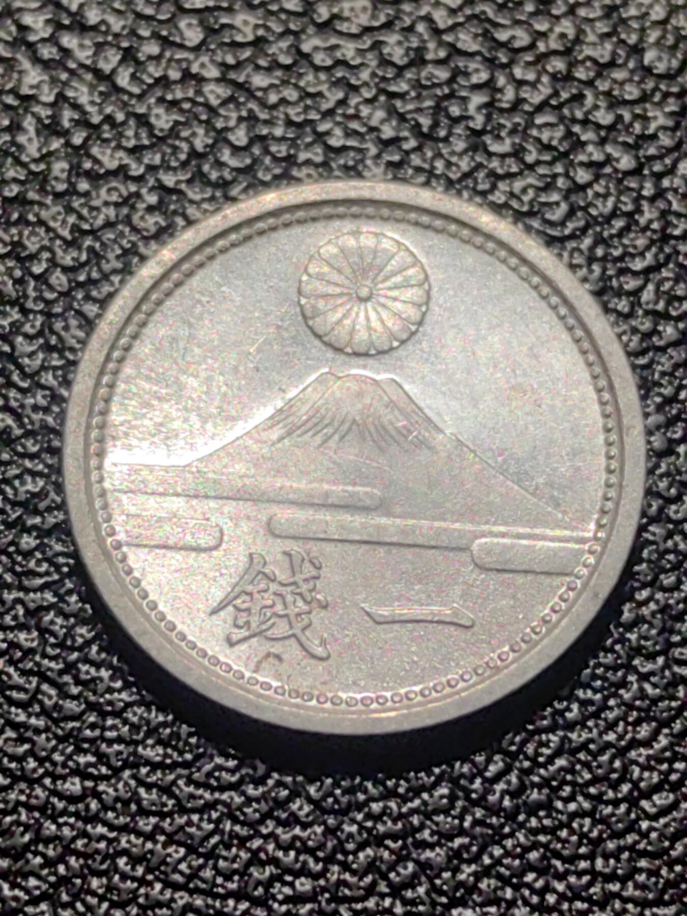 靖甫拍卖第九场 日本一钱1941