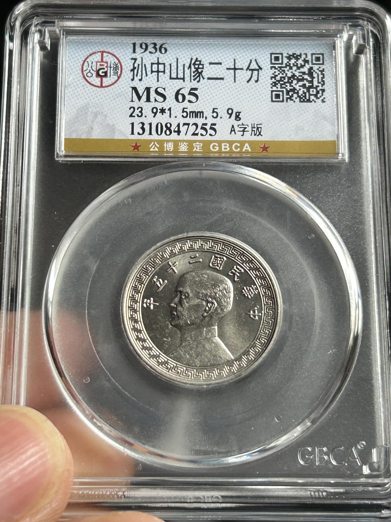 公博MS65～孙像二十分A版