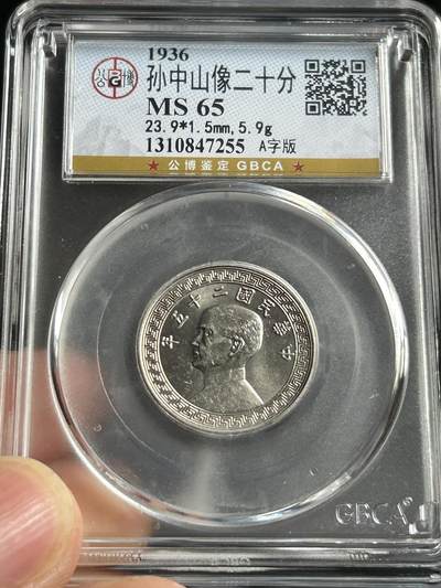 公博MS65～孙像二十分A版 - 公博MS65～孙像二十分A版