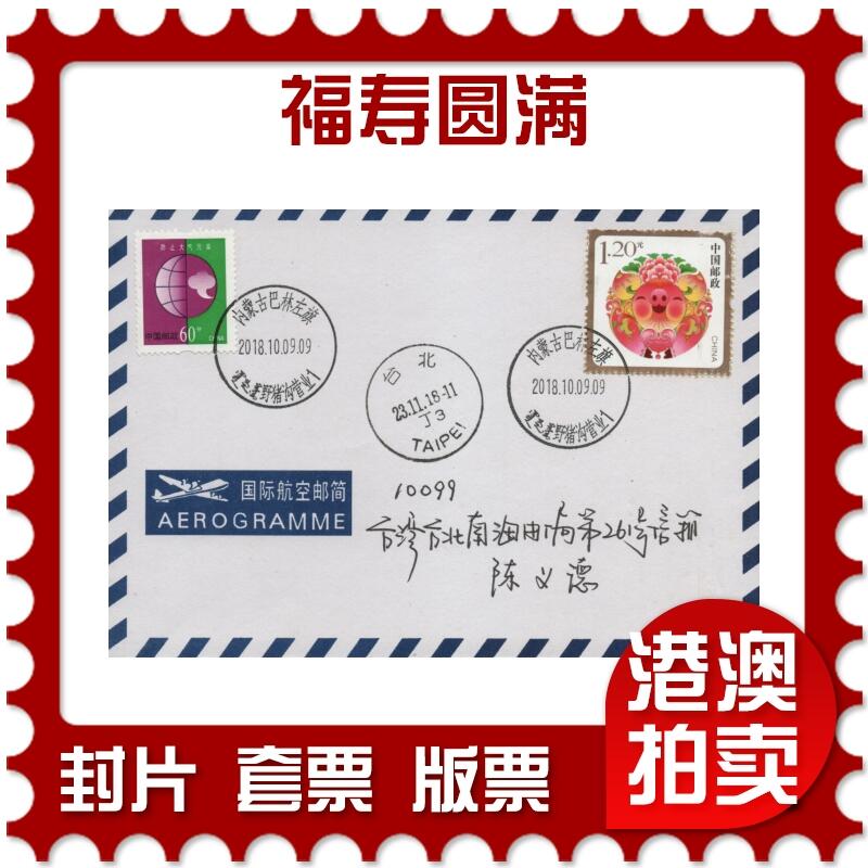 2026年04月11日19:30海外、大陆、澳门、香港邮政精品首日实寄封拍卖专场